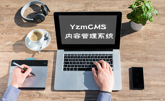 YzmCMS v6.6轻量级开源CMS免费下载